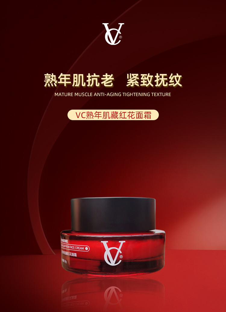 VC熟年肌藏红花面霜