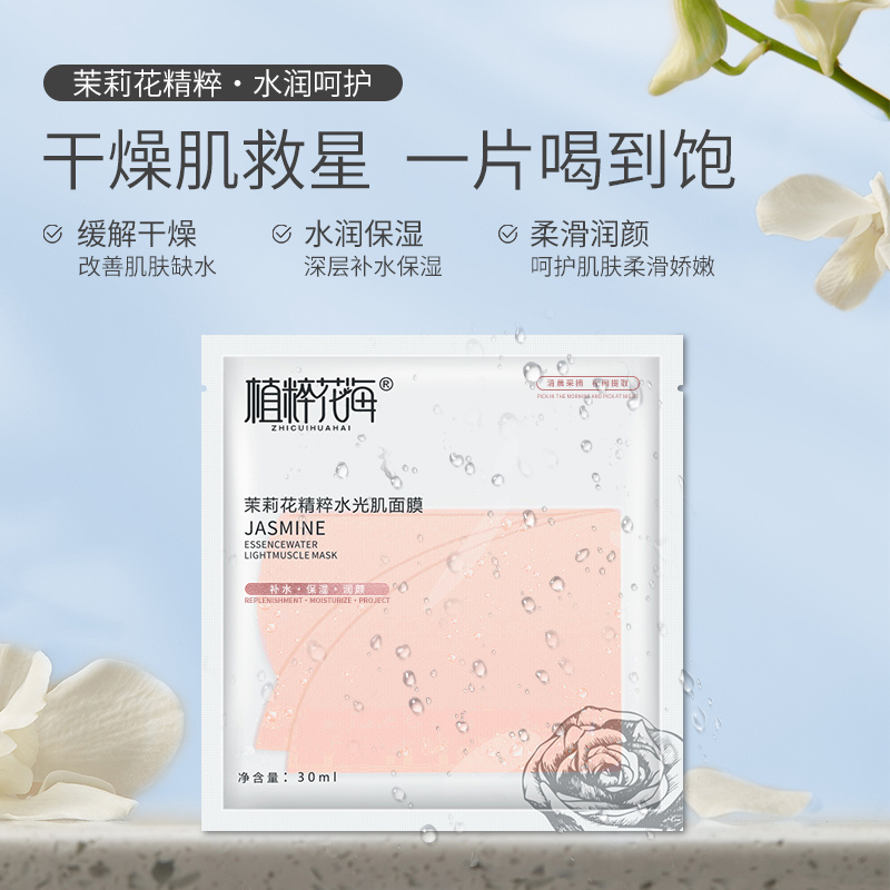 植粹花海茉莉花精粹水光肌面膜