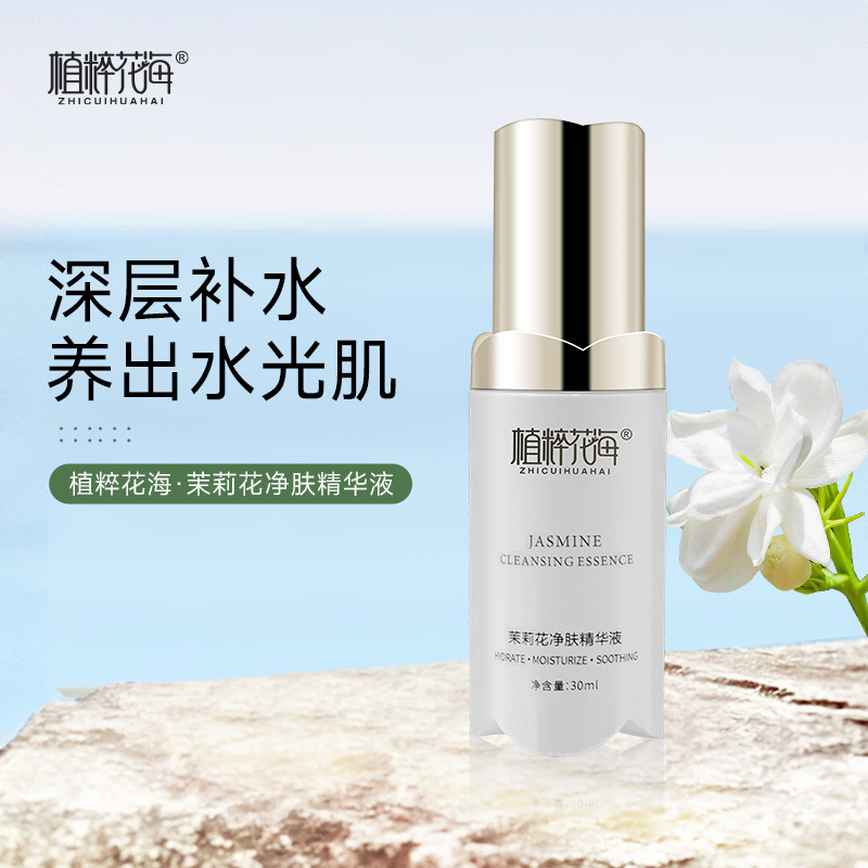 植粹花海茉莉花净肤精华液