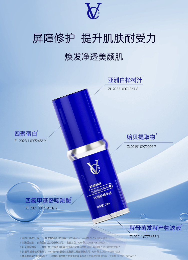VC修护精华液