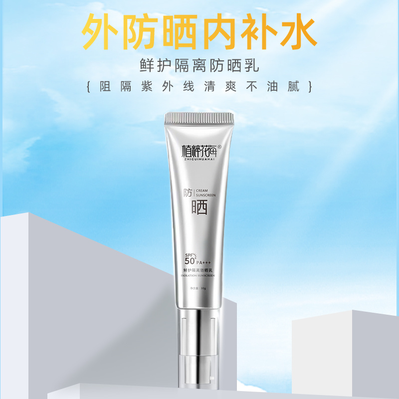 植粹花海鲜护隔离防晒乳SPF50+PA+++