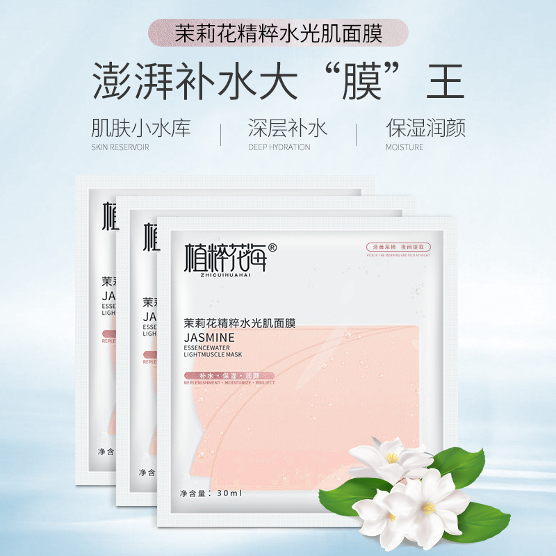 植粹花海茉莉花精粹水光肌面膜