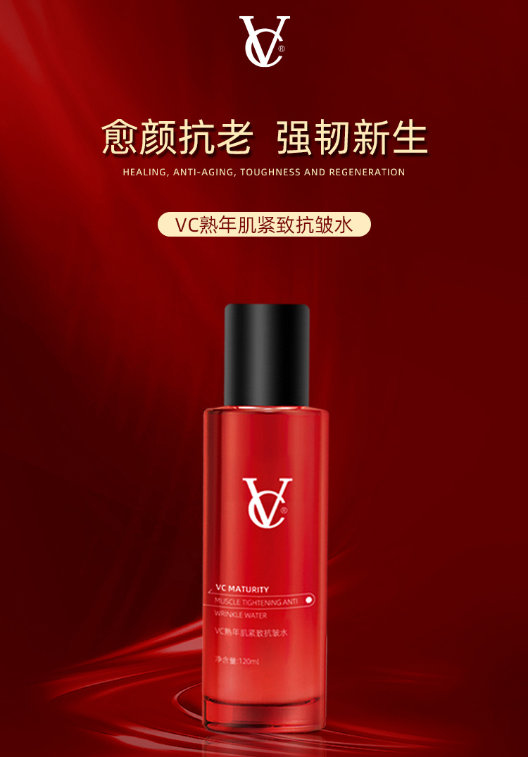 VC熟年肌紧致抗皱水