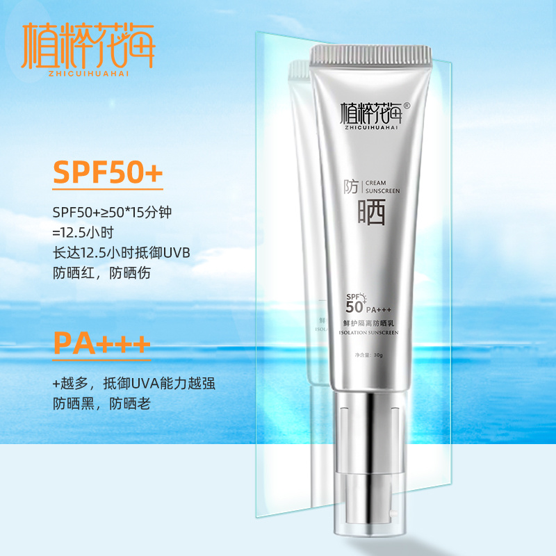 植粹花海鲜护隔离防晒乳SPF50+PA+++