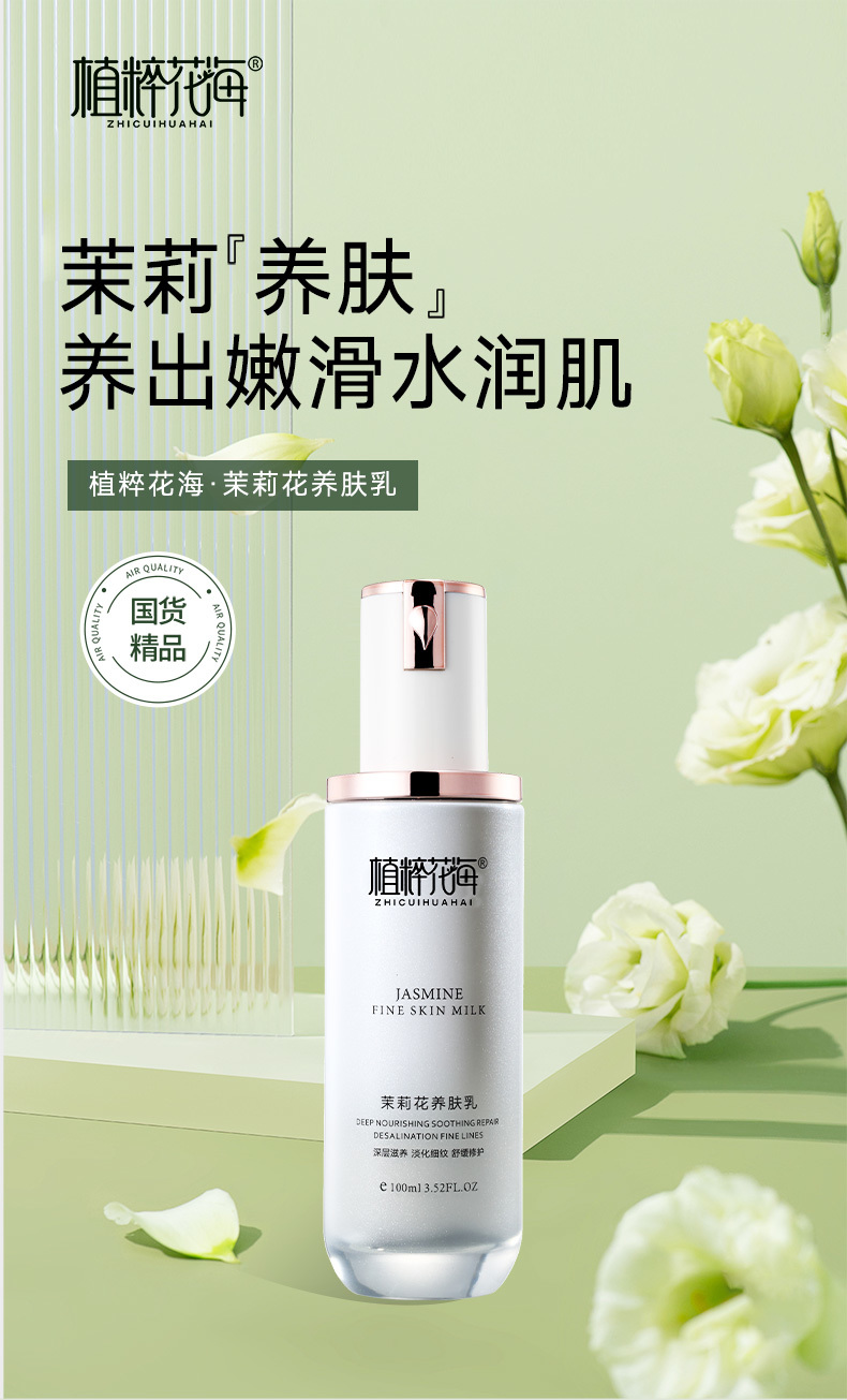植粹花海茉莉花养肤乳