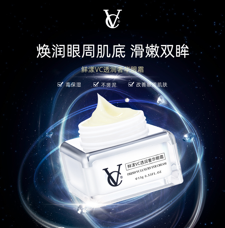 VC鲜漾VC透润奢华眼霜