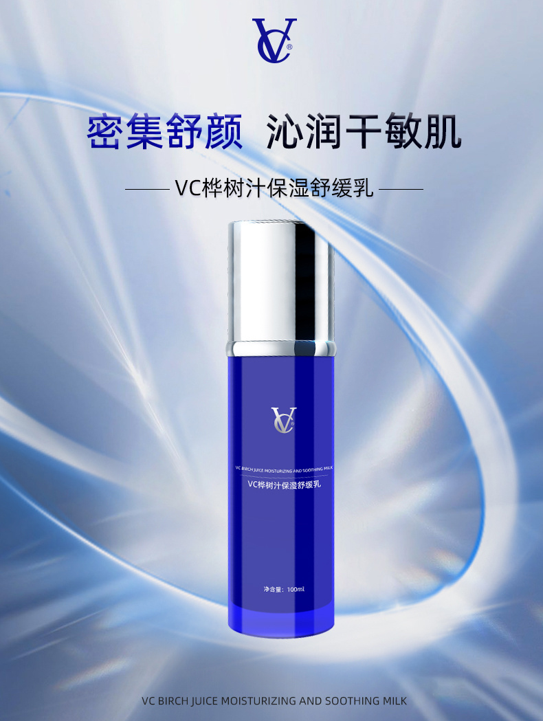 VC桦树汁保湿舒缓乳