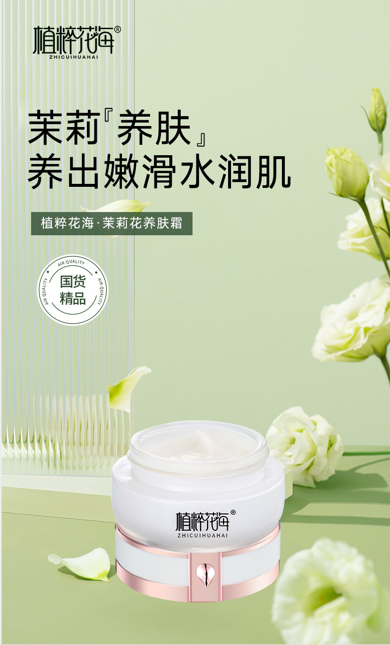 植粹花海茉莉花养肤霜