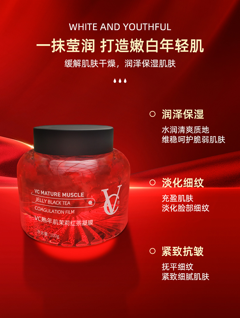 VC熟年肌苿莉红茶凝膜