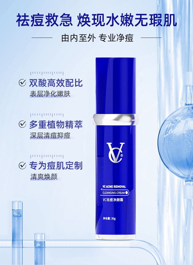 VC祛痘净颜霜