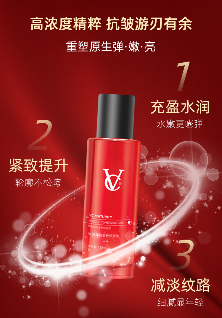 VC熟年肌紧致抗皱水