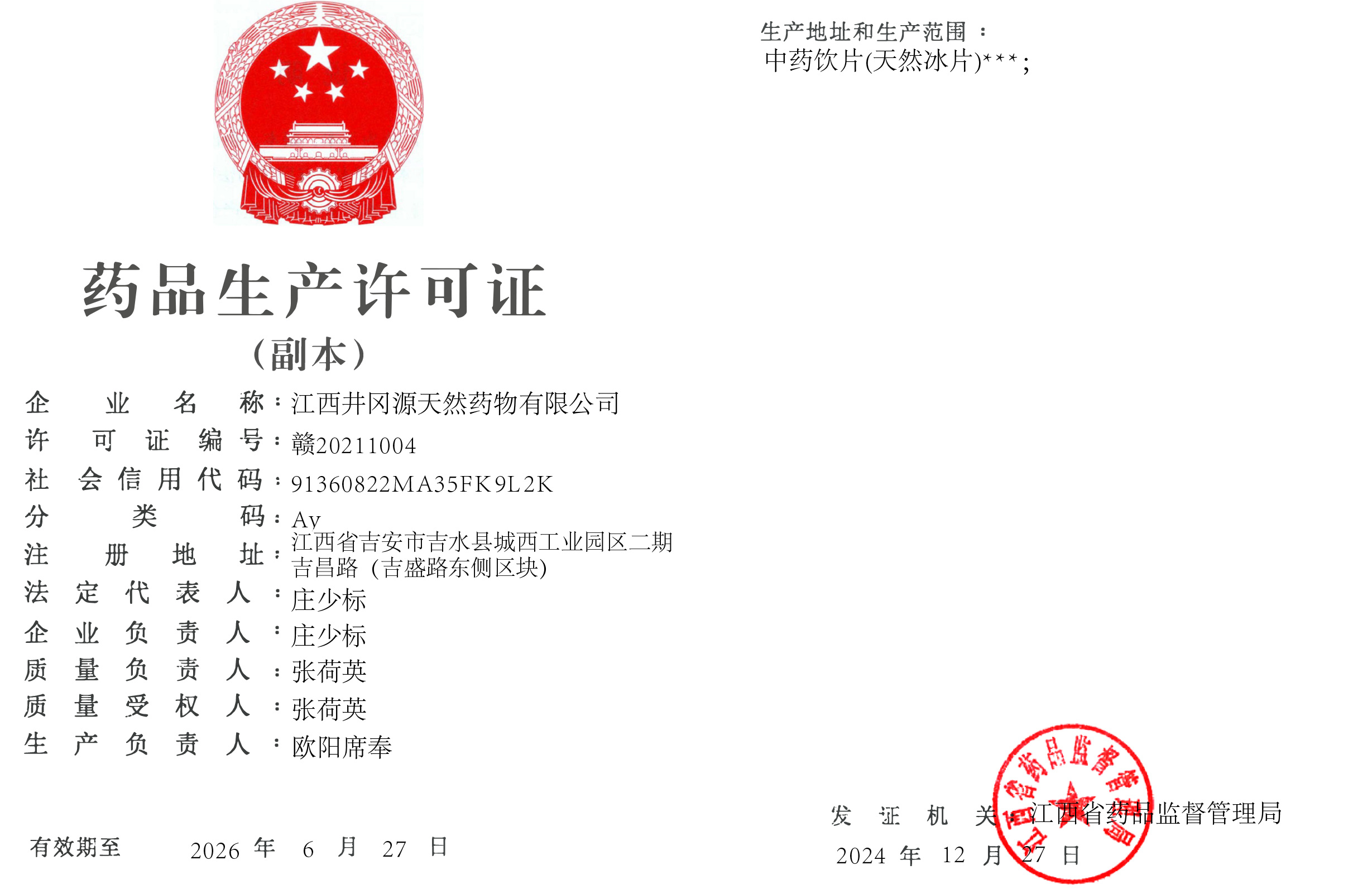 药品生产许可证