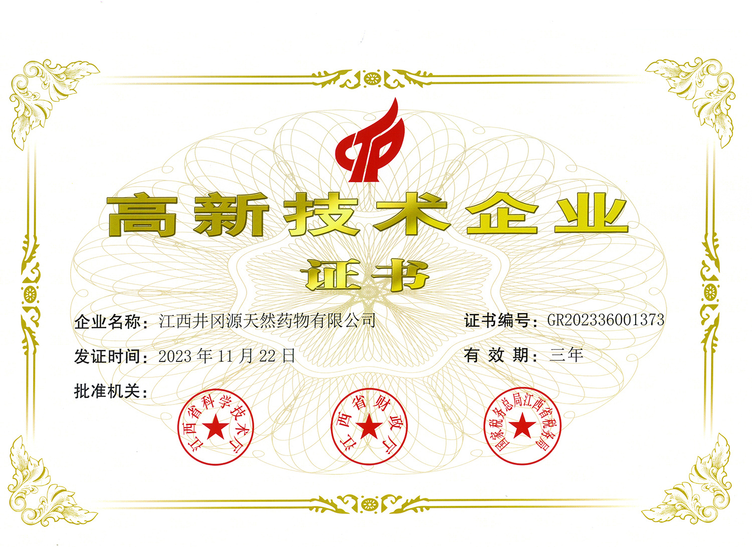 High-tech enterprise certificate