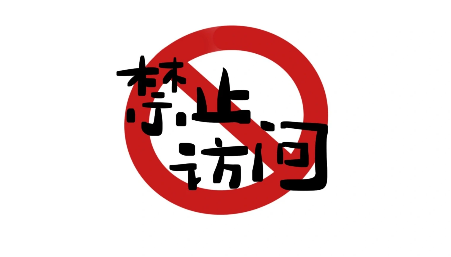 限制国内访问的功能