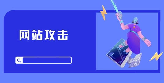 网站为什么打不开？十大常见的网站攻击形式
