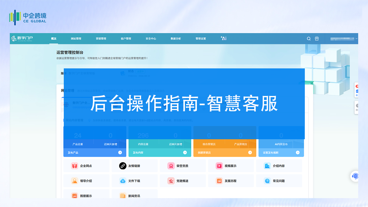 后台操作指南-智慧客服