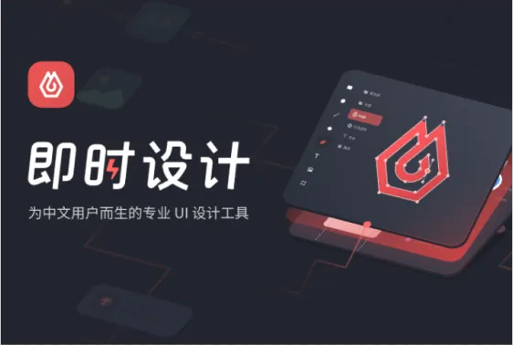 即时设计