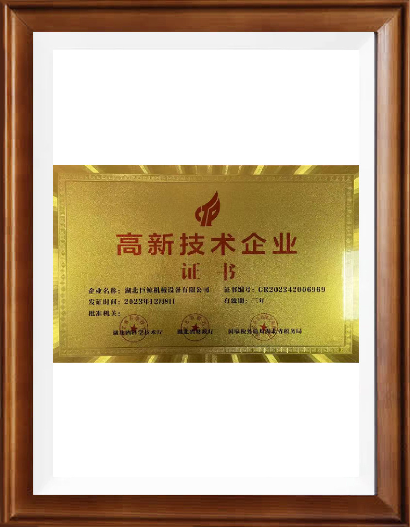 高新技术企业证书