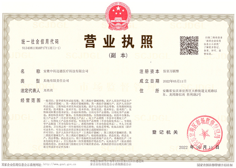中科迈德营业执照