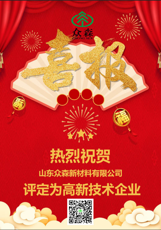 祝贺山东众森新材料有限公司评定为高新技术企业