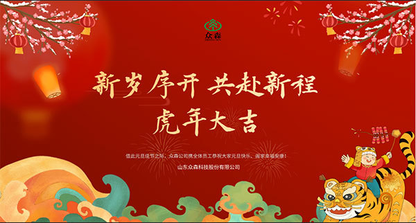 新岁序开 共赴新程 众森公司恭祝您元旦快乐