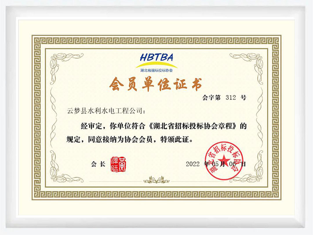 省招投標會員單位證書