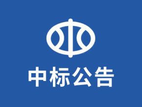 2024年8月10日云夢縣府西中型灌區續建配套與節水改造項目信息化(硬件部分)中標通知