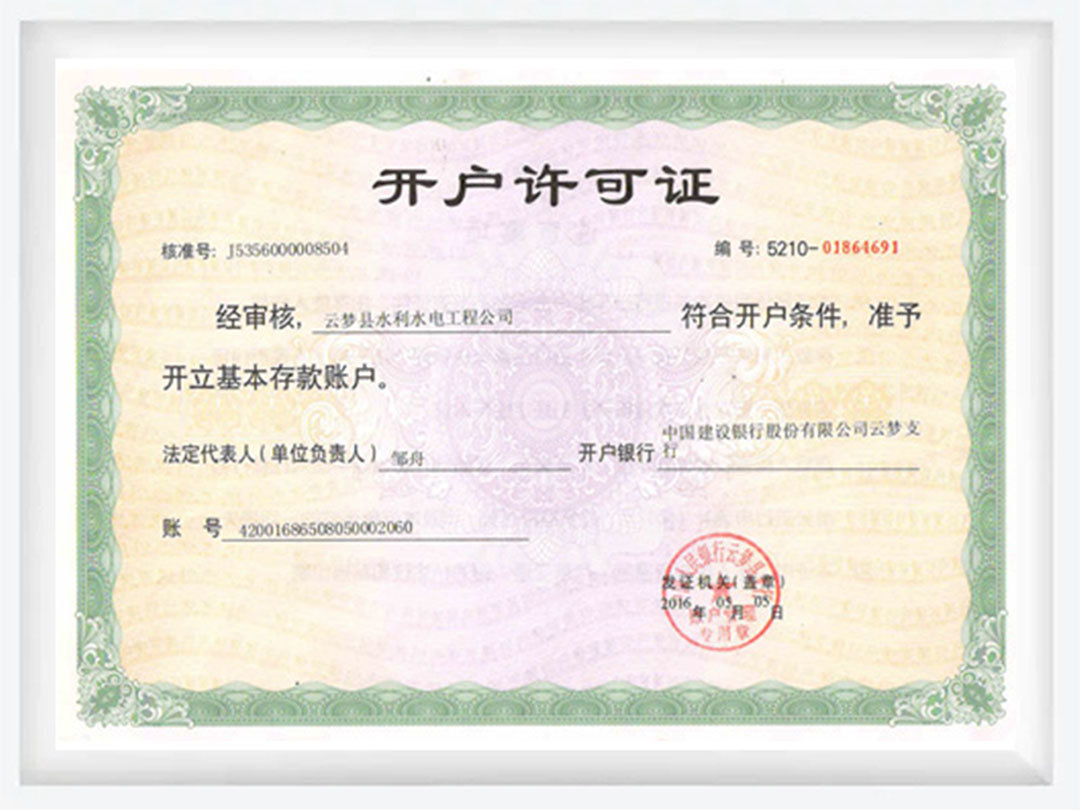 開戶許可證