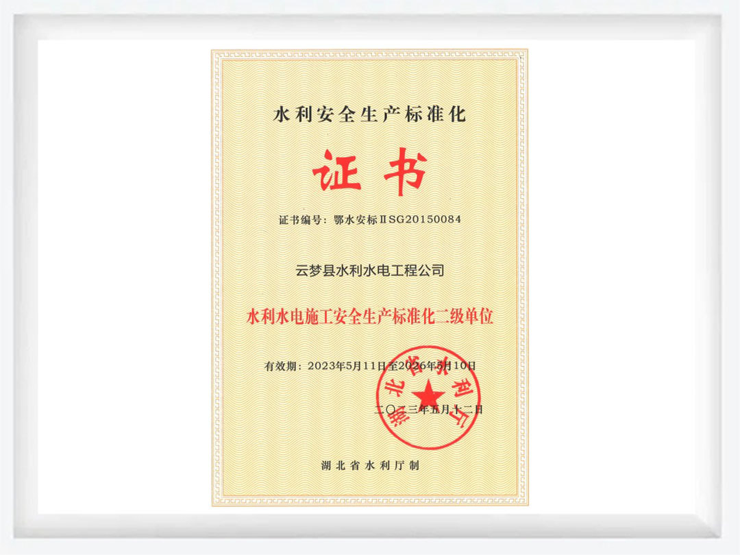 水利安全生產標準化證書