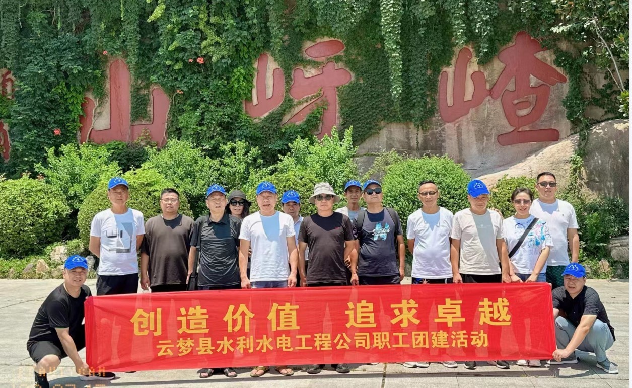 云夢(mèng)縣水利水電工程公司職工爬山團(tuán)建活動(dòng) 云夢(mèng)縣水利水電工程公司職工爬山團(tuán)建活動(dòng)