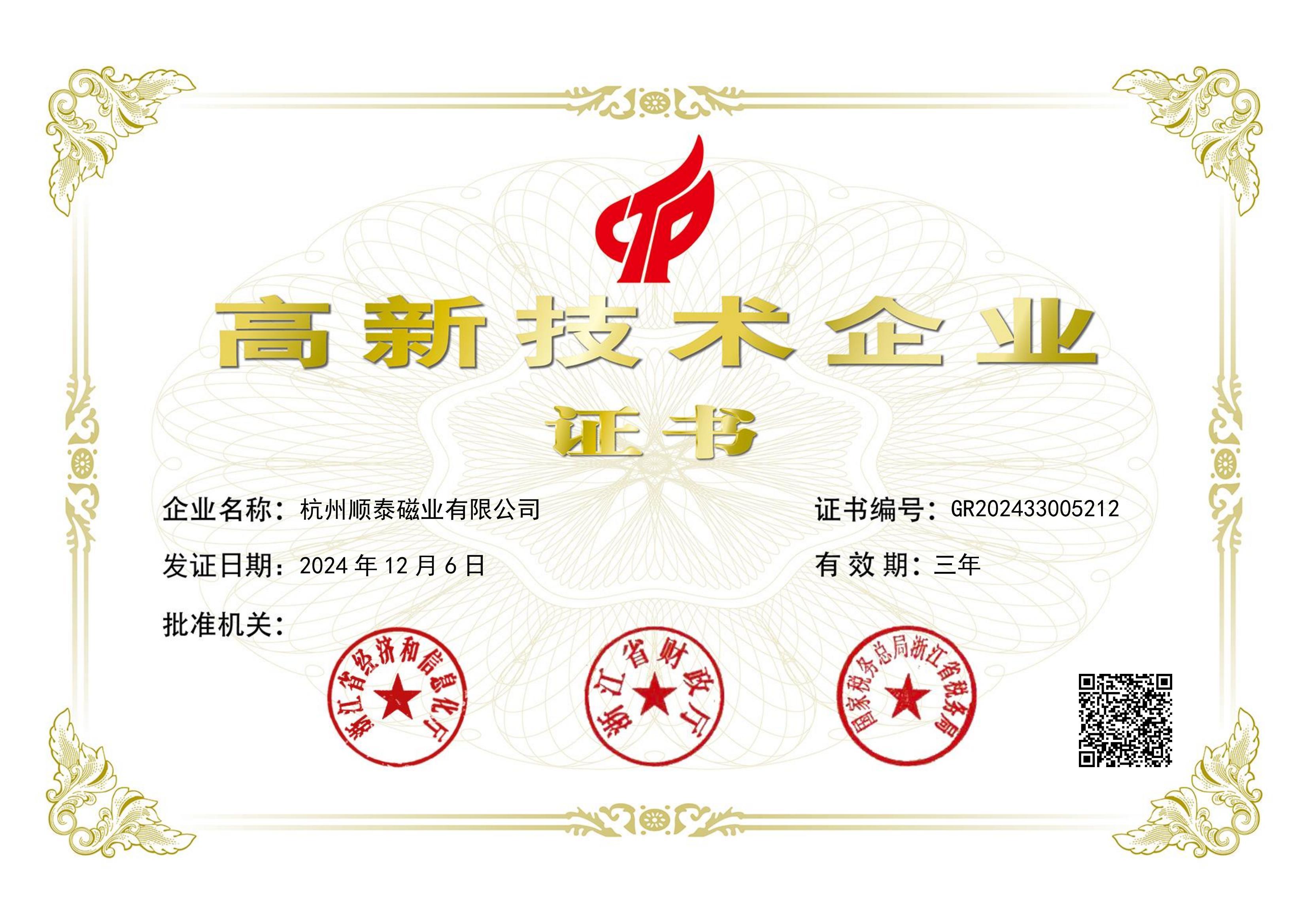 High tech Enterprise Certificate High tech Enterprise Certificate