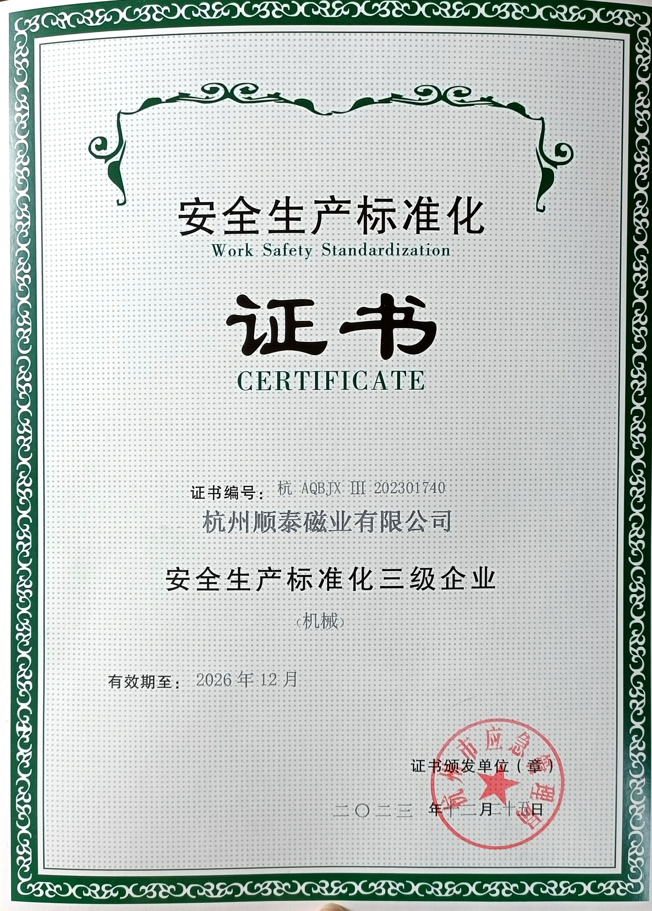 Safety Production Standardization Certificate Safety Production Standardization Certificate