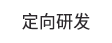定向研发 定向研发