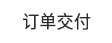 订单交付 订单交付