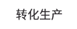 转化生产 转化生产