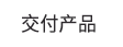交付产品 交付产品