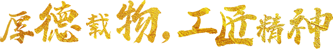 厚德载物·工匠精神 厚德载物·工匠精神