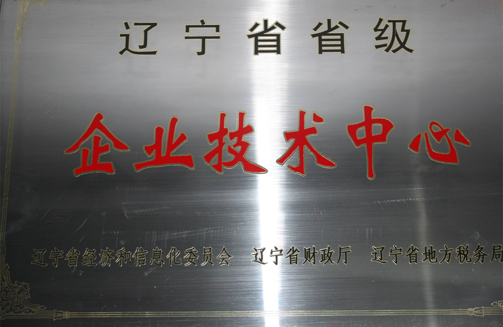 省級企業技術中心證書