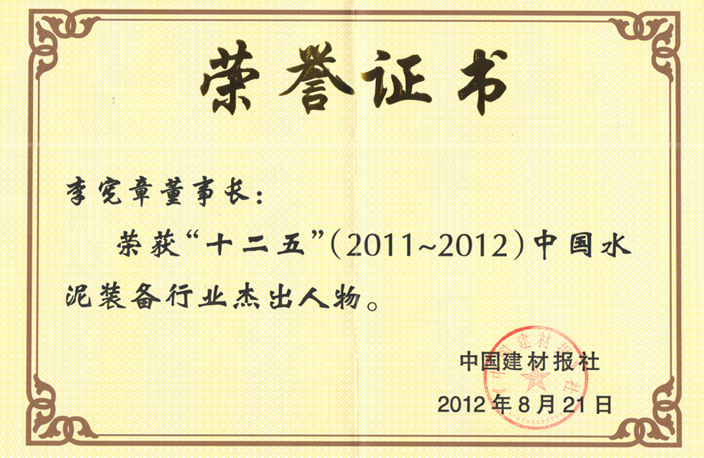 中國水水泥裝備行業杰出人物榮譽證書