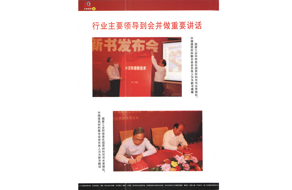 國家建材聯合會相關領導為李憲章著《水泥粉磨新技術》新書揭幕