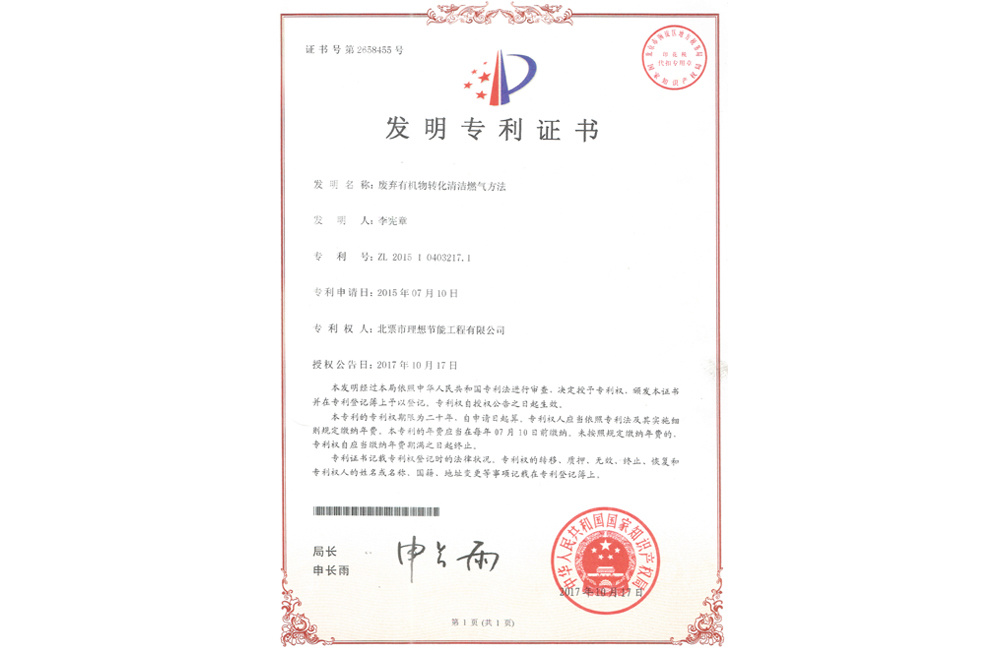 廢棄有機物轉化清潔燃氣方法發明專利