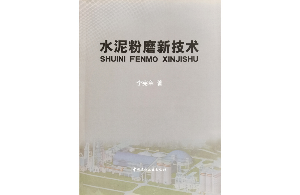 軟件著作權—《水泥粉磨新技術》圖書