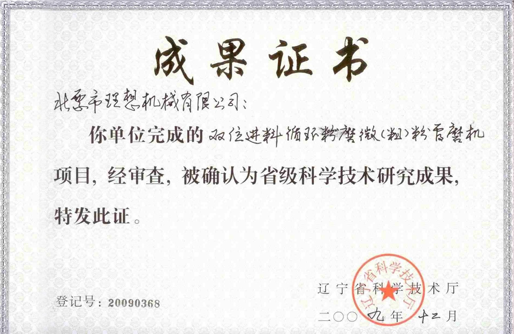 雙位進料循環粉磨微（粗）粉磨機成果證書