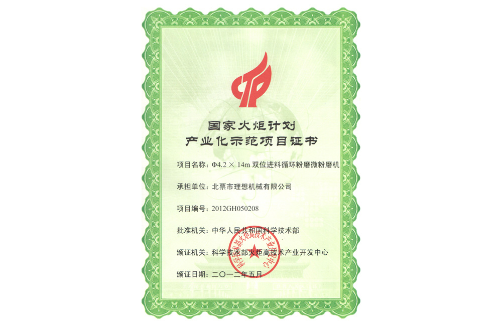 國家火炬計劃產業化示范項目證書