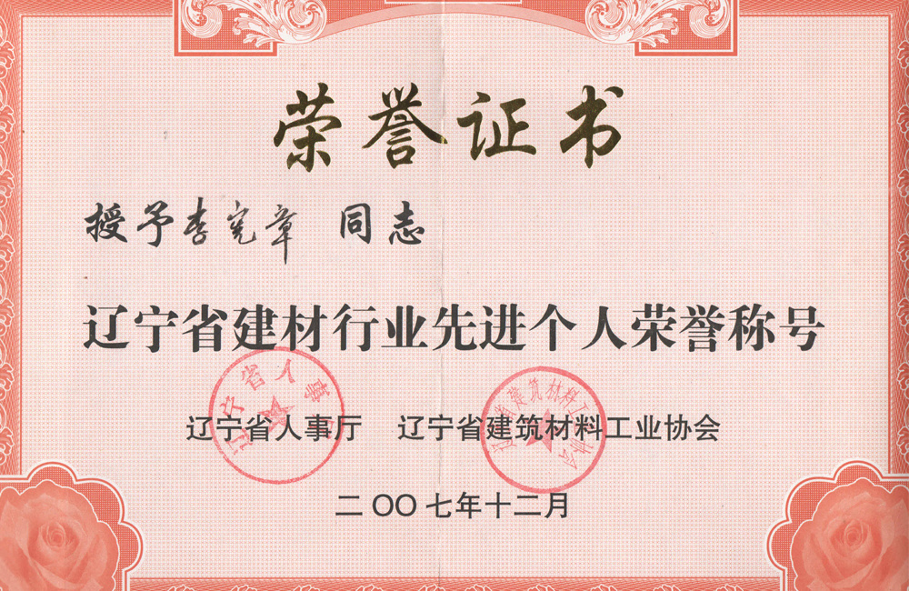 遼寧省建材行業先進個人榮譽稱號證書