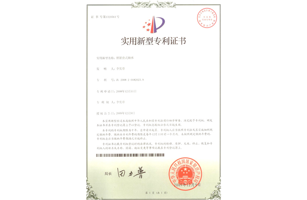 鎖緊套式軸承專利