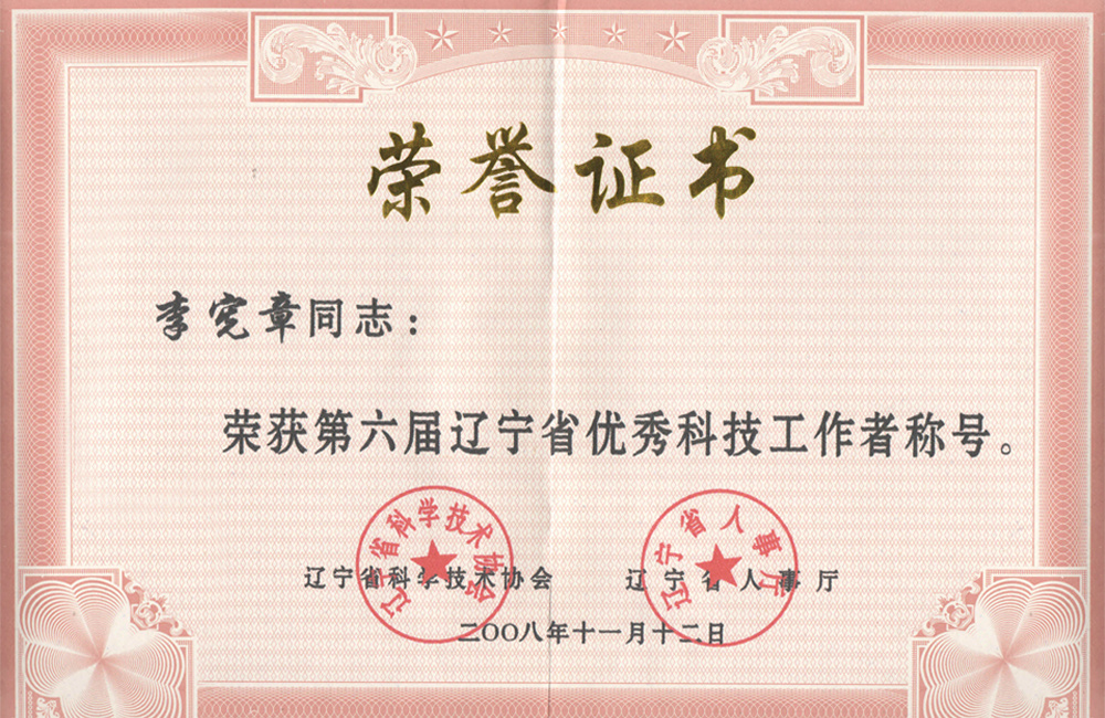 遼寧省優秀科技工作者榮譽證書