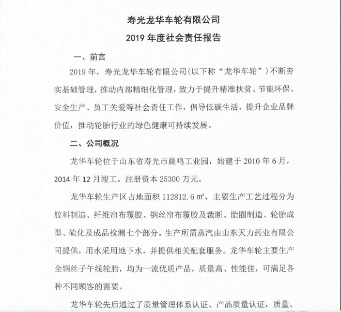 2019 Social Responsibility Report of Shouguang Longhua Wheel Co., Ltd