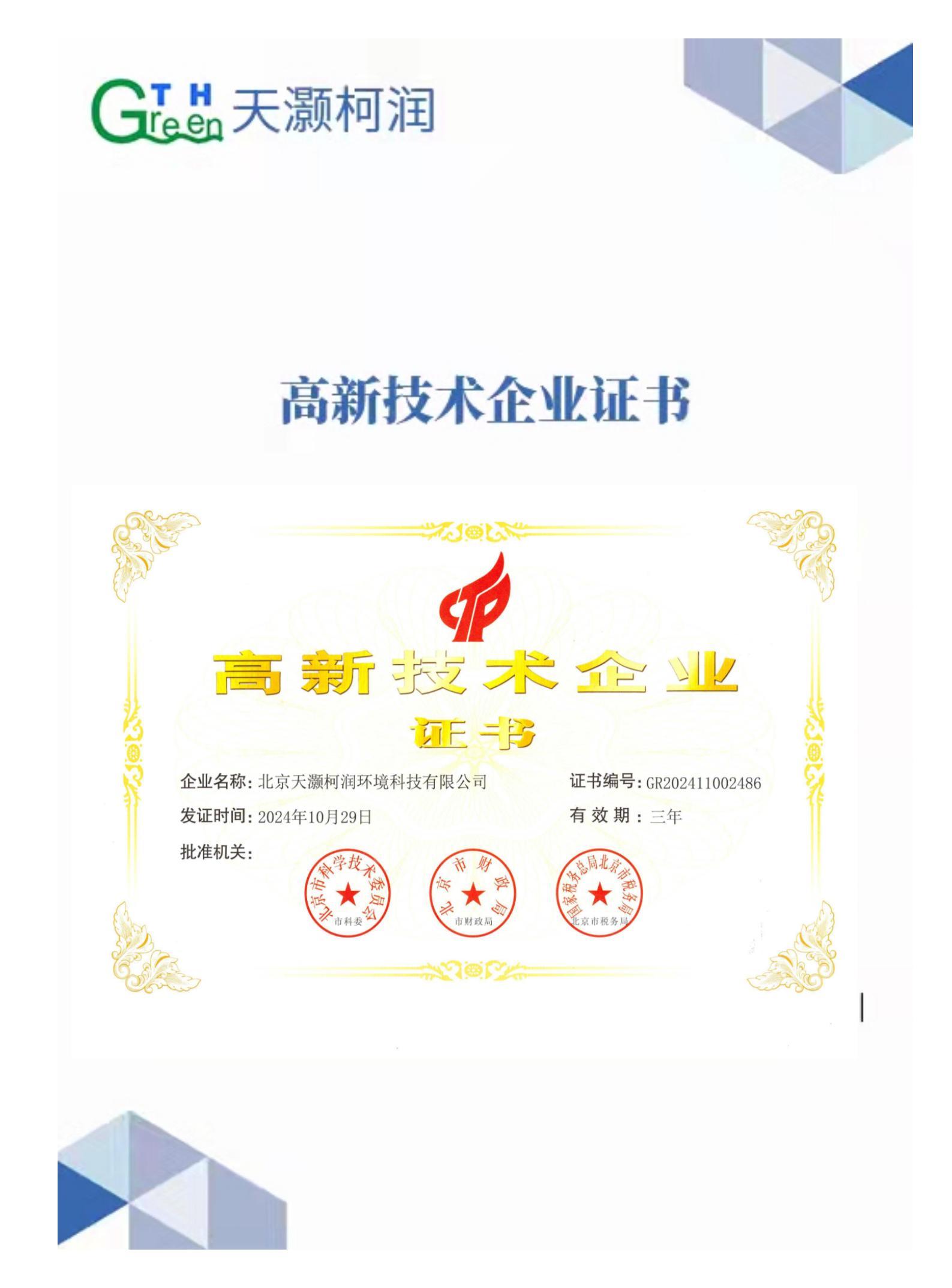 高新技术企业 高新技术企业