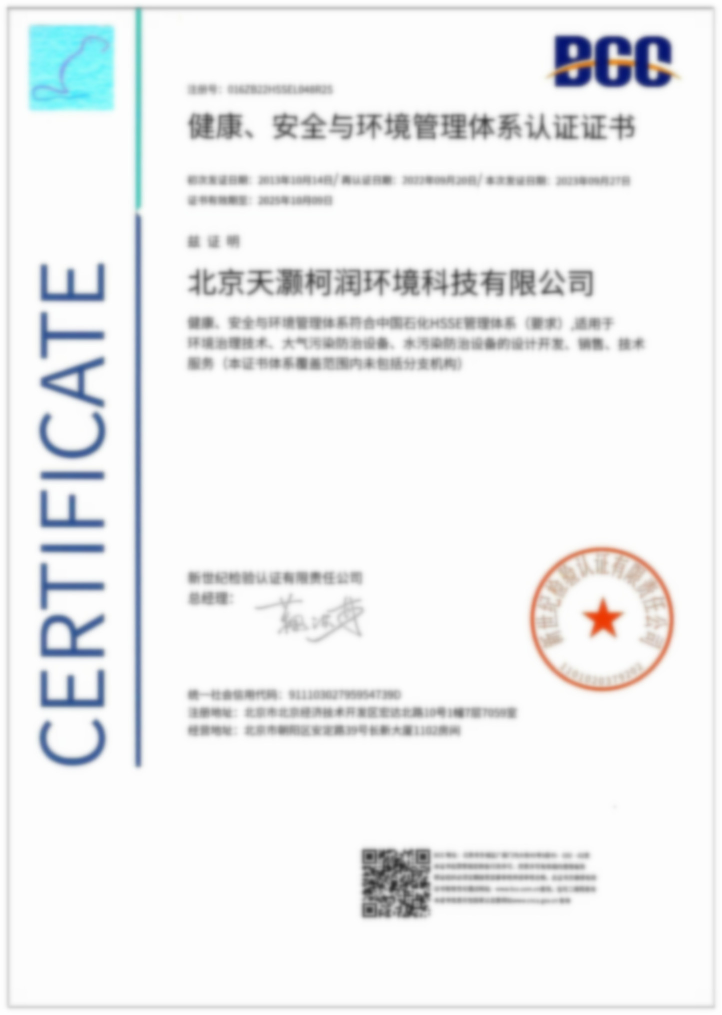 健康、安全与环境管理体系认证证书 健康、安全与环境管理体系认证证书